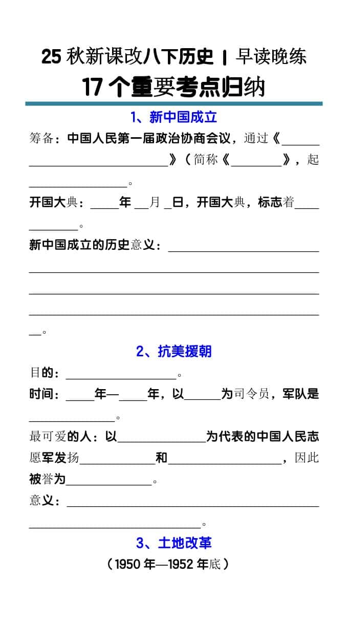 【2025秋新版】八年级下册历史17个重要考点归纳