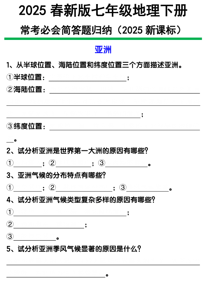 七年级下册地理常考必会简答题归纳