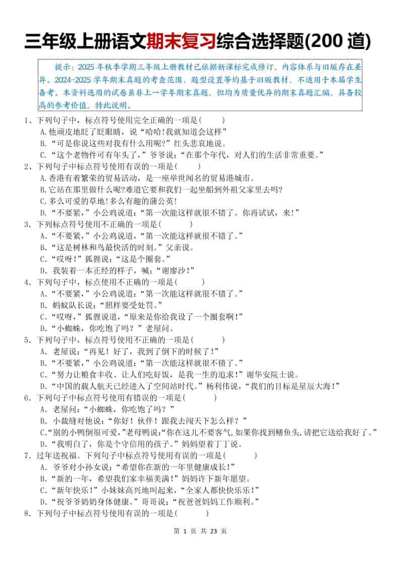 25秋三年级上册语文期末复习综合选择题200道（空白）