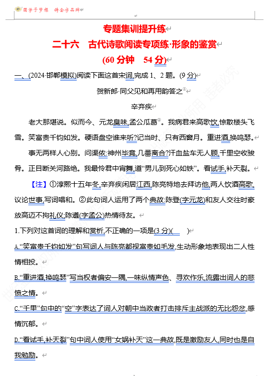2026版《高中全程复习方略》 语文 强基版 专题五 二十六 古代诗歌阅读专项练•形象的鉴赏