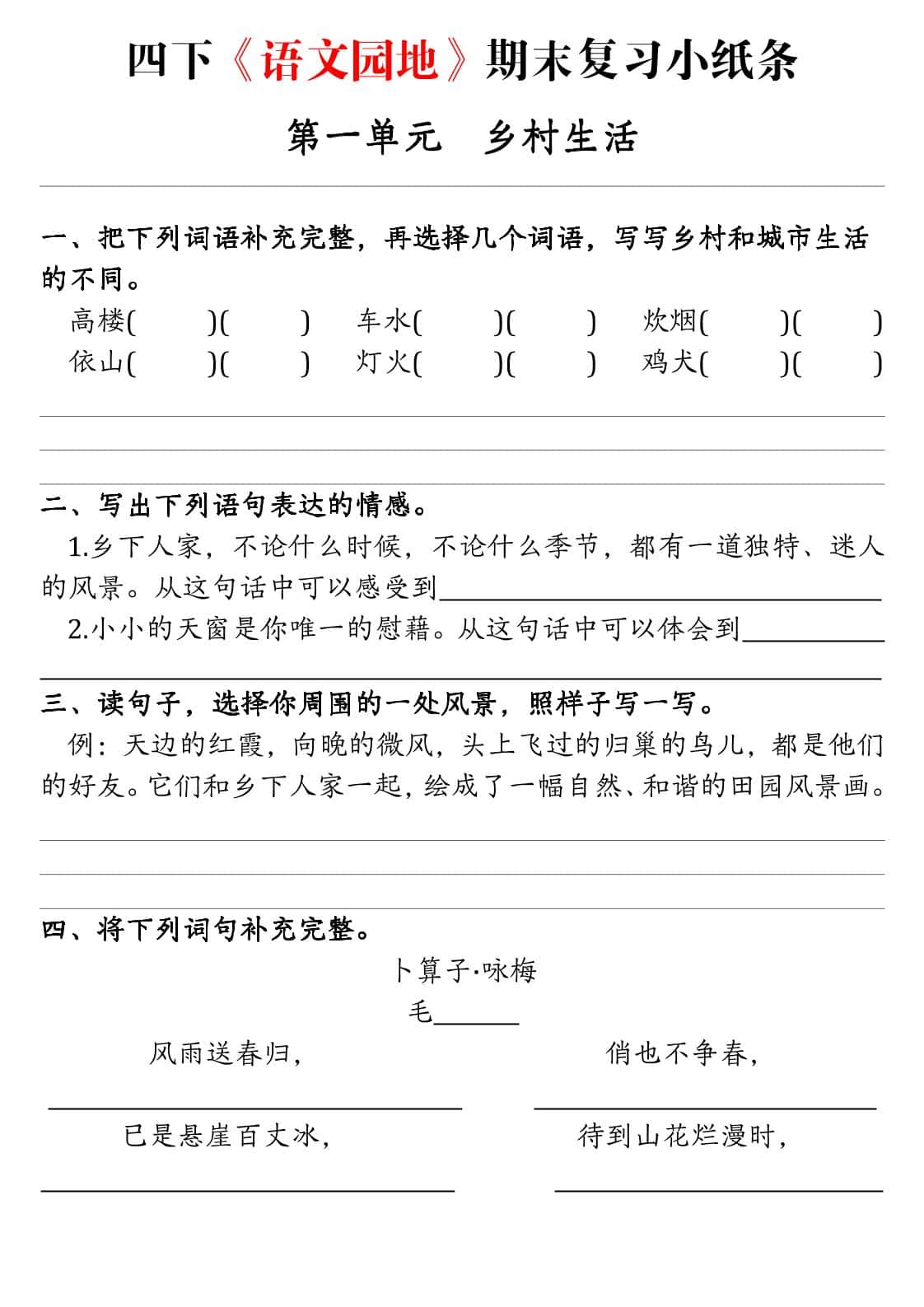 四年级下册语文期末语文园地练习单