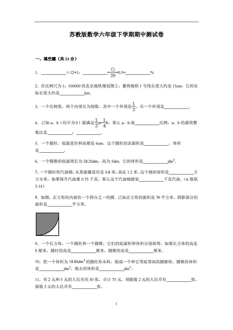 六年级下册苏教版数学期中测试卷-4