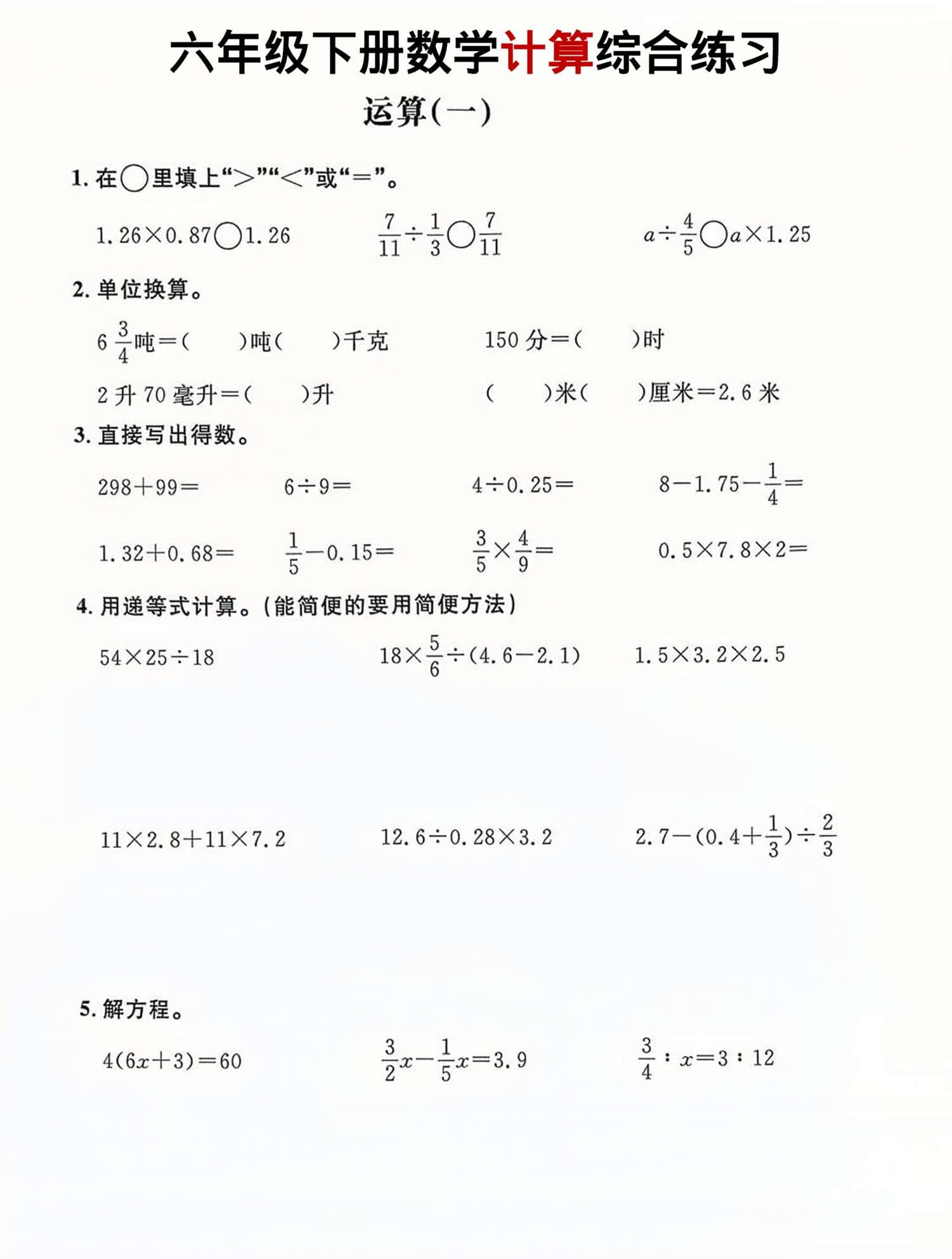 六年级下数学计算综合练习