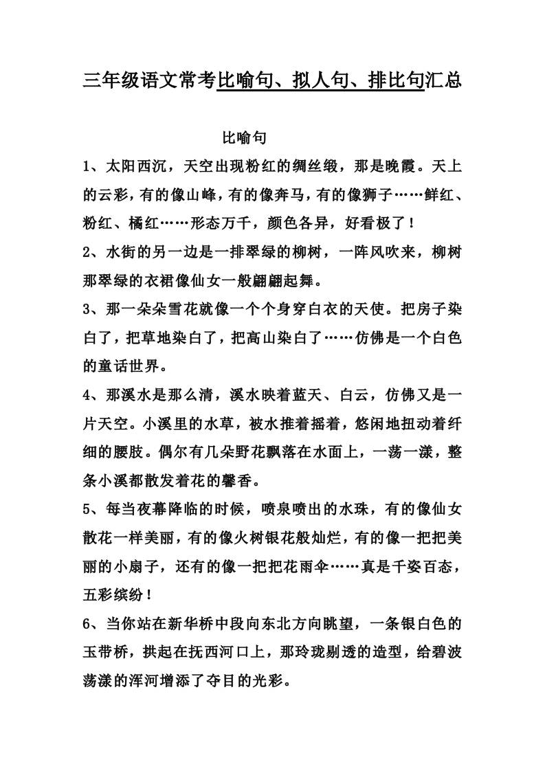 三年级上册册语文-比喻，拟人排比句