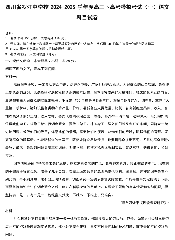 四川省德阳市罗江中学校2024-2025学年高三下学期高考模拟考试(一)语文试卷
