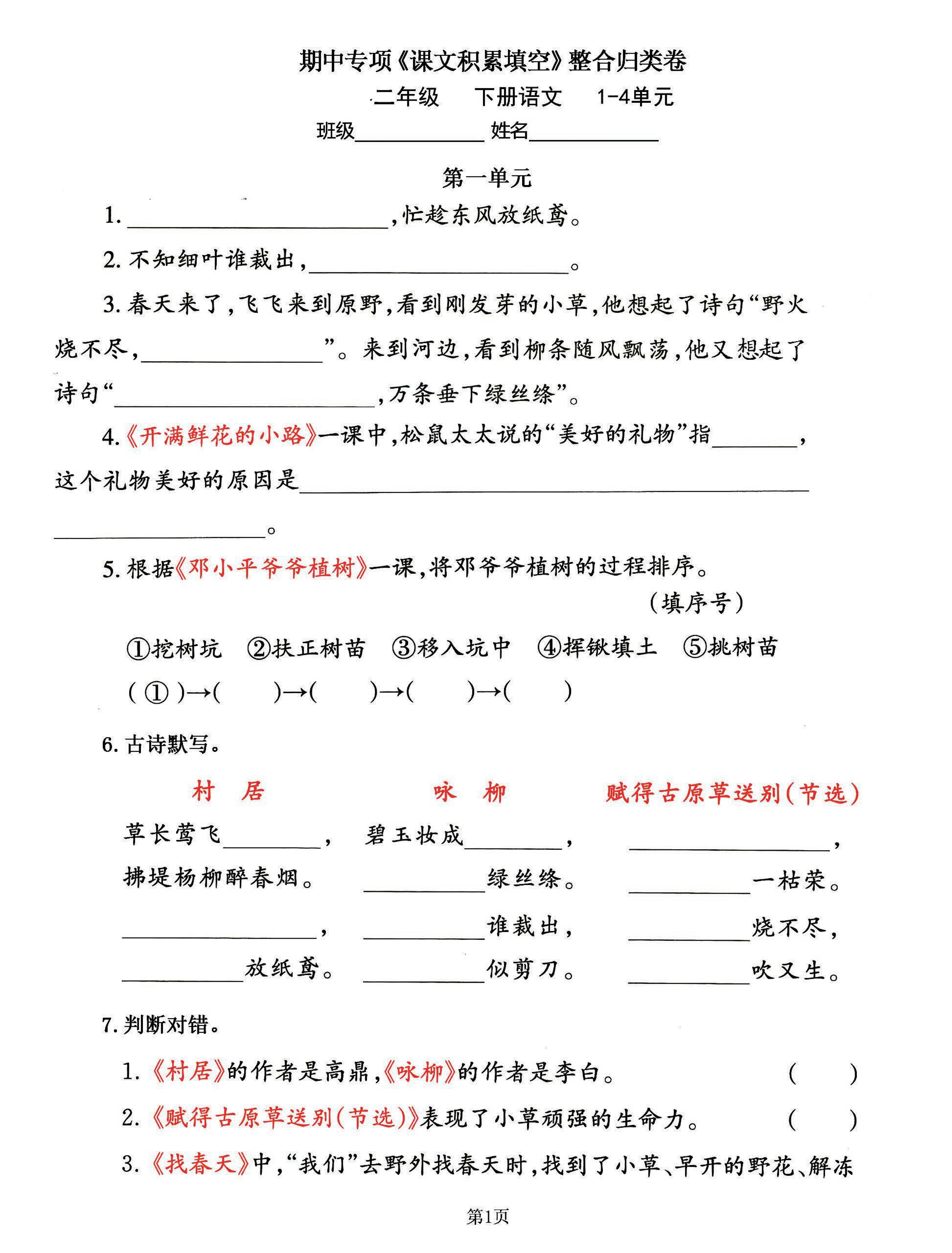 二年级下册册语文期中专练《课文积累填空》整合复习，考查1-4单元(