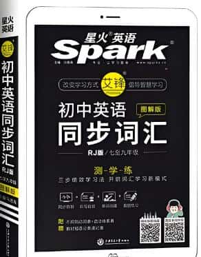 星火英语《初中英语同步词汇》电子版下载