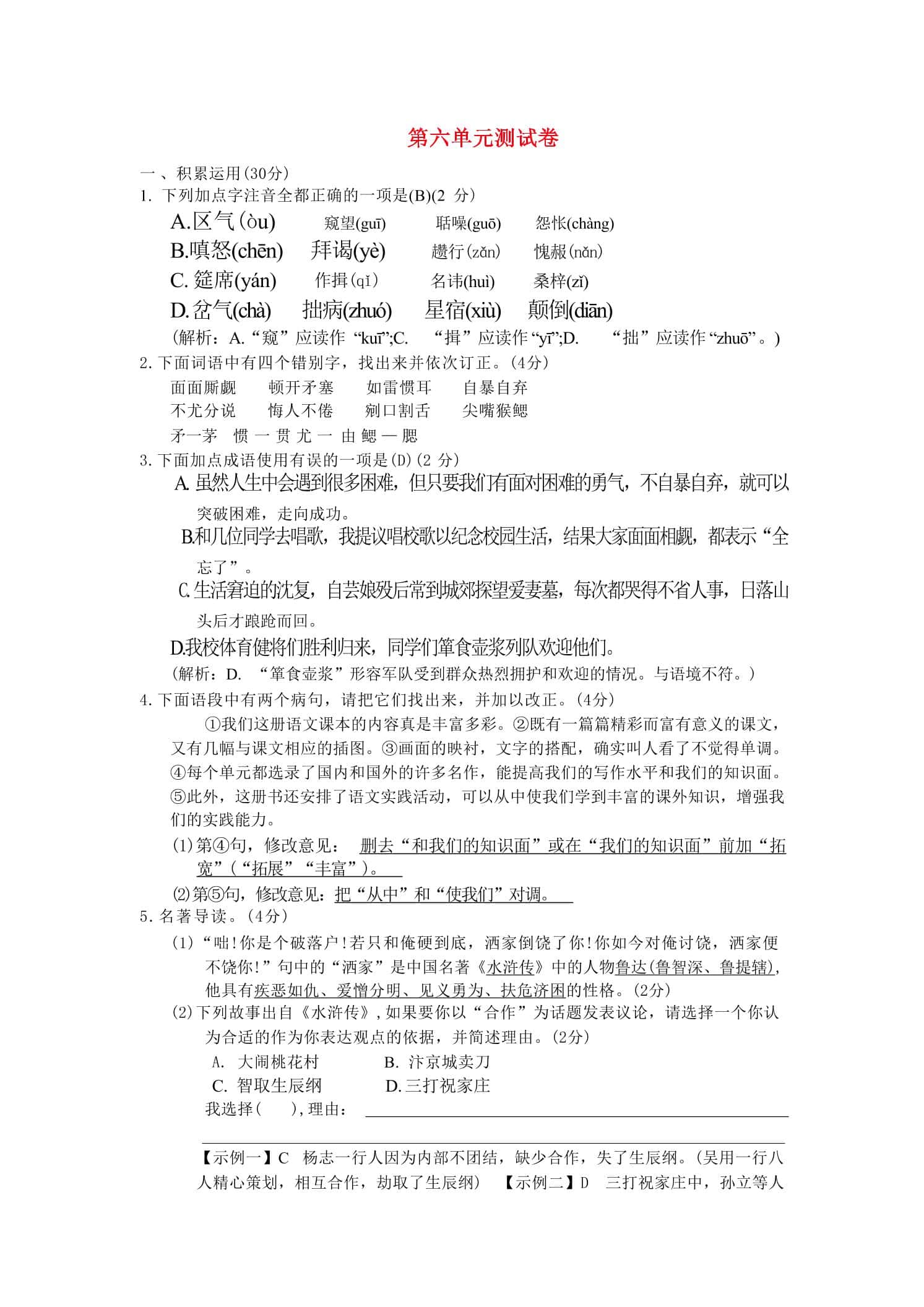 九年级上语文第六单元综合测试卷