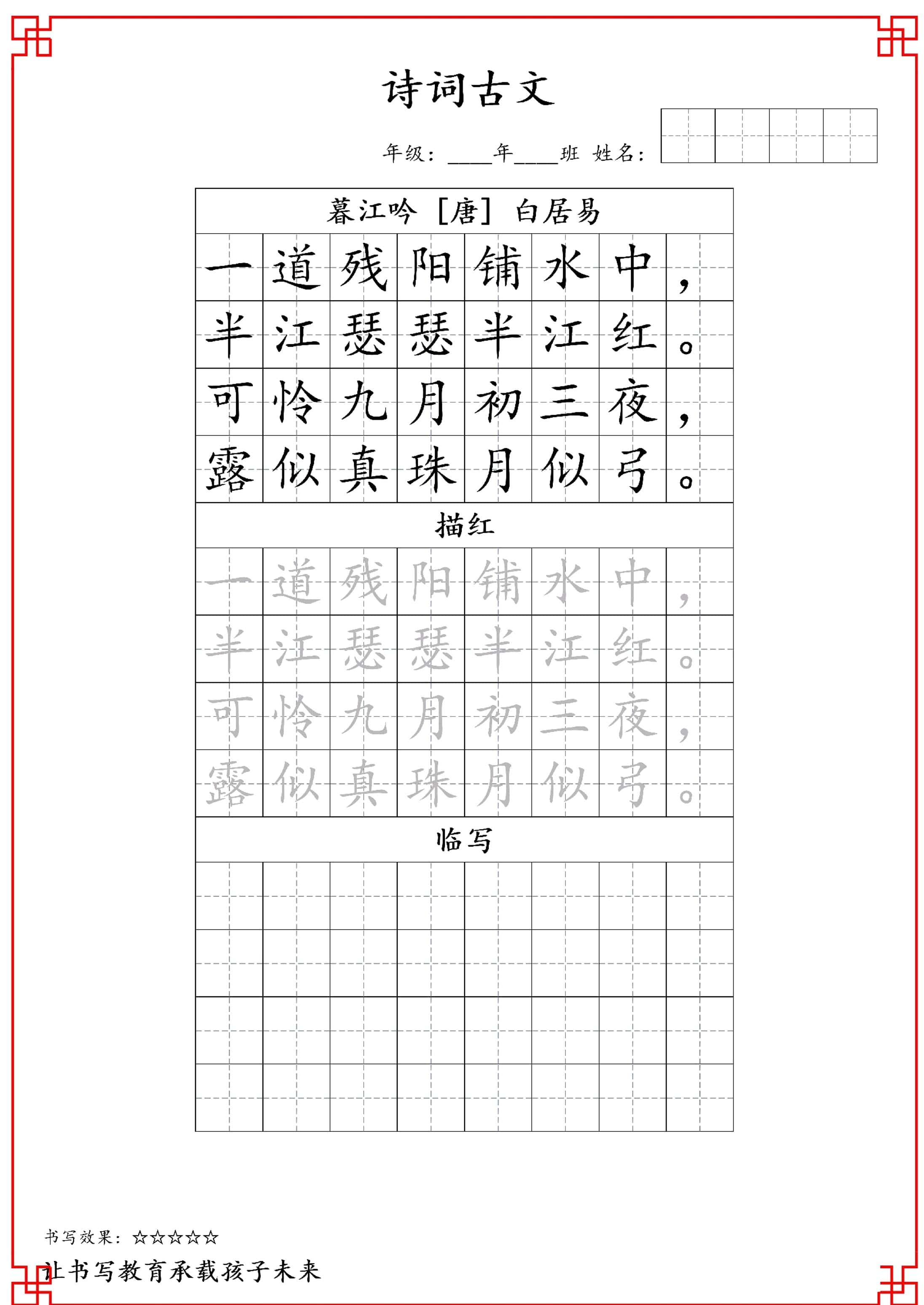 古诗字帖-四年级古诗词字帖-四年级上册语文
