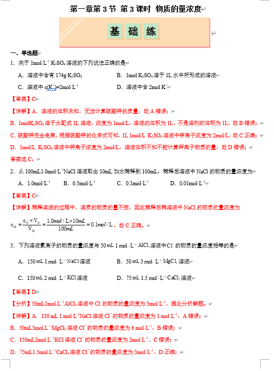 (鲁科)化学必修第一册 随堂优练+周测小卷 第一章第3节 化学中常用的物理量--物质的量 第3课时 物质的量浓度(解析版)