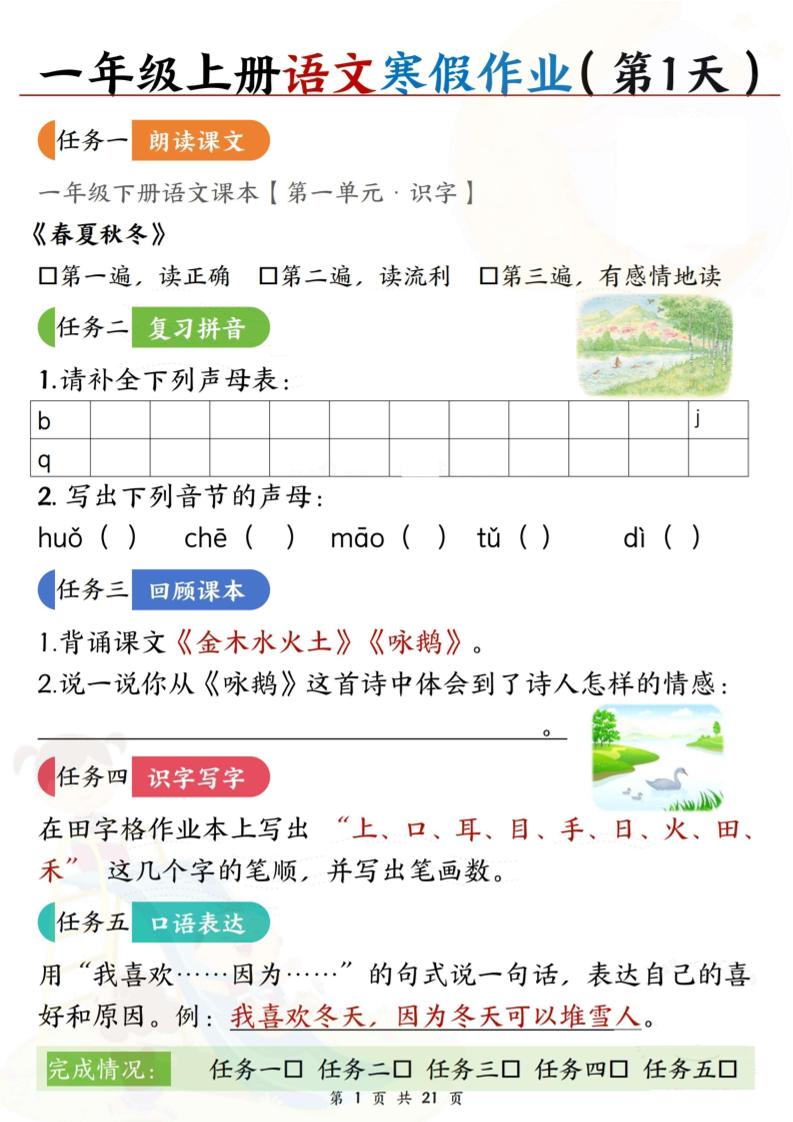 新一年级上册语文寒假作业21天空白版21页