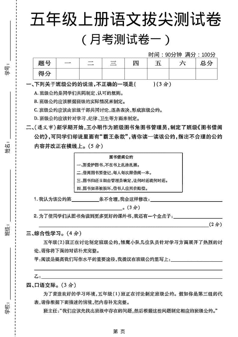 五年级上册语文第一次月考测试卷5页
