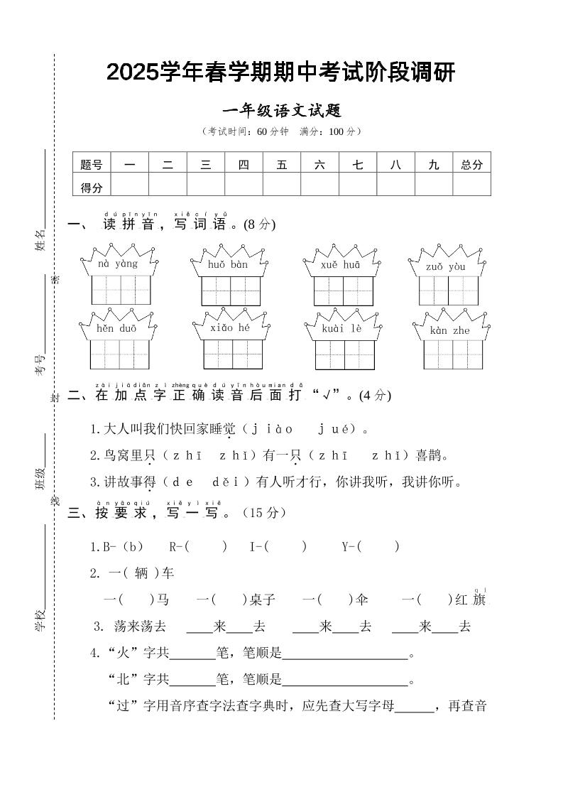 25一年级下册语文期中调研阶段检测