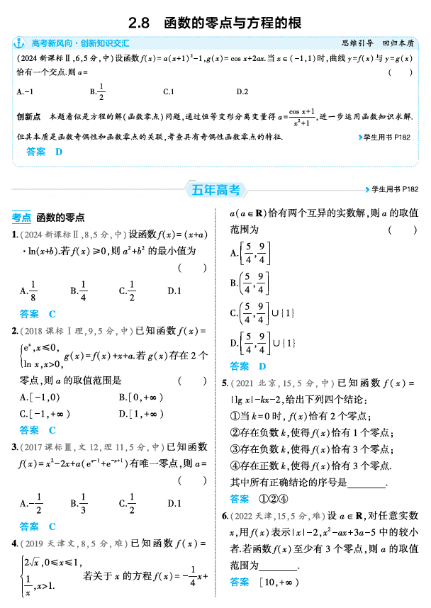 2026《53高考总复习A版》数学 精练册 2 8 函数的零点与方程的根