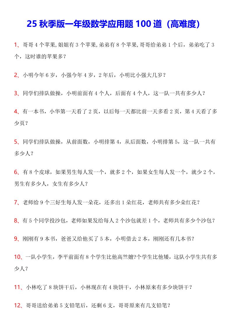 【2025秋新版】一年级上数学应用题100道(高难度)