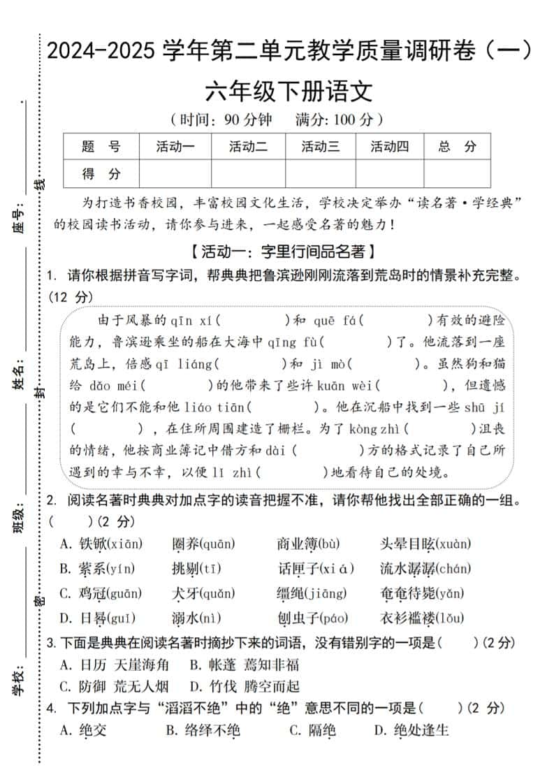 2024-2025学年六年级下册册语文第二单元教学质量调研卷（一）
