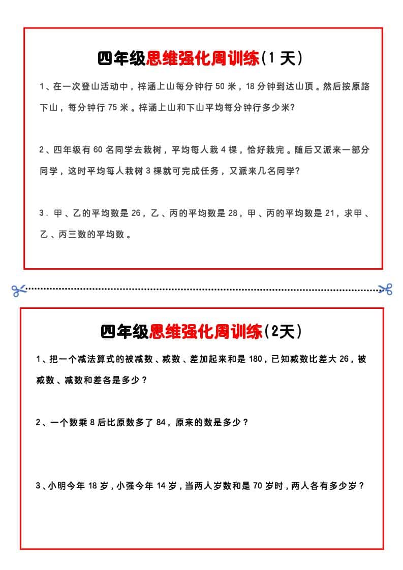 四年级下数学思维题周训练小纸条
