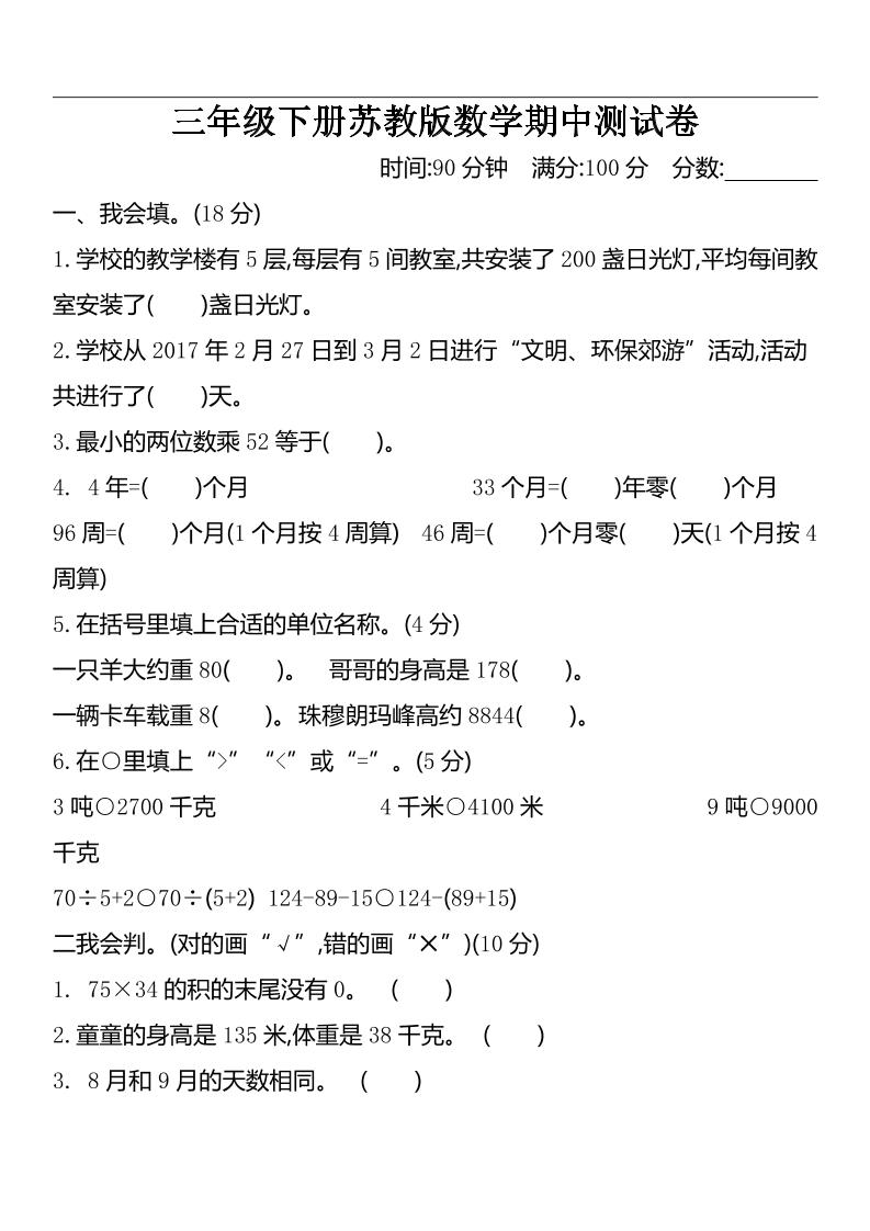 三年级下册苏教版数学期中测试卷