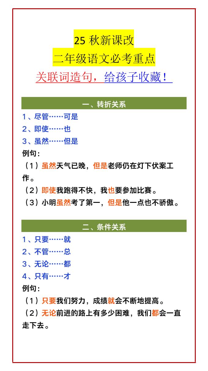 【2025秋新版】二年级语文必考重点关联词造句，给孩子收藏！