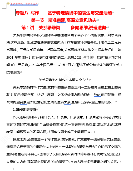 2026版《高中全程复习方略》 语文 强基版 专题八 第一节 第1讲 关系思辨类——多向思维,说理透彻