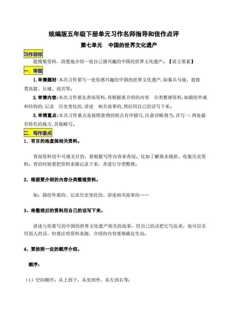 五年级下册语文第七单元《中国的世界文化遗产》名师指导和佳作点评