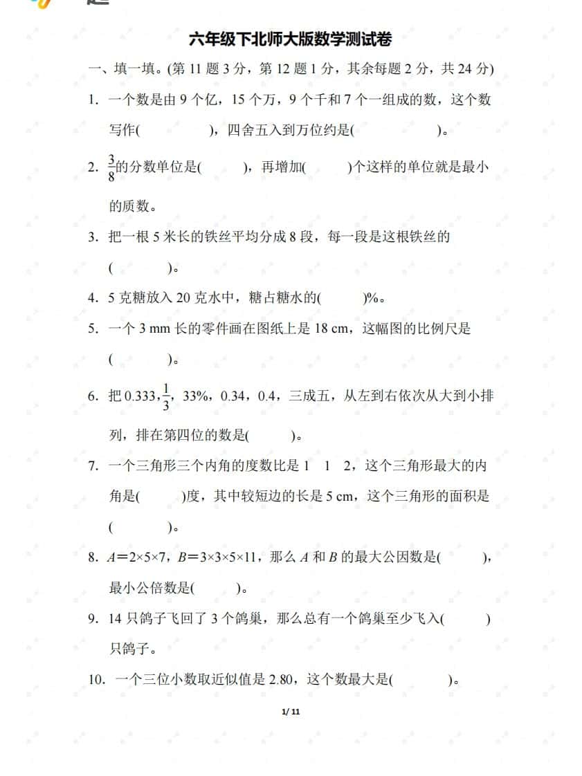 北师大六年级数学下册期末检测②卷及答案