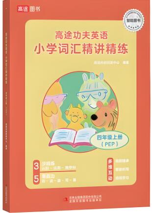 《高途功夫英语小学词汇精讲精练》电子版下载