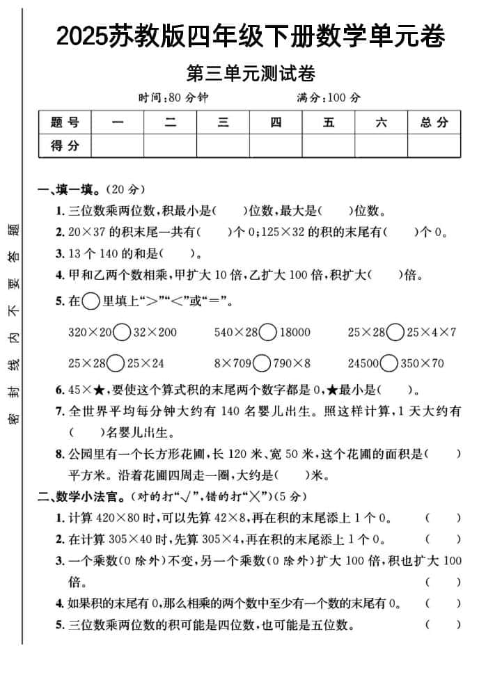 2025四年级下册数学第三单元测试卷《苏教》