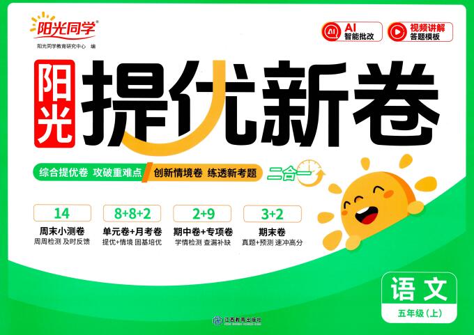 2026秋语文《阳光同学提优新卷》1-6年级上册PDF电子版下载