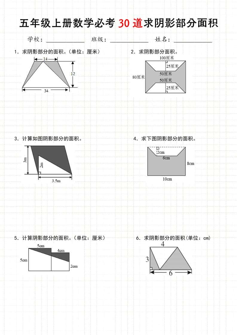 《五年级数学上册30道必会求阴影部分面积》人教版