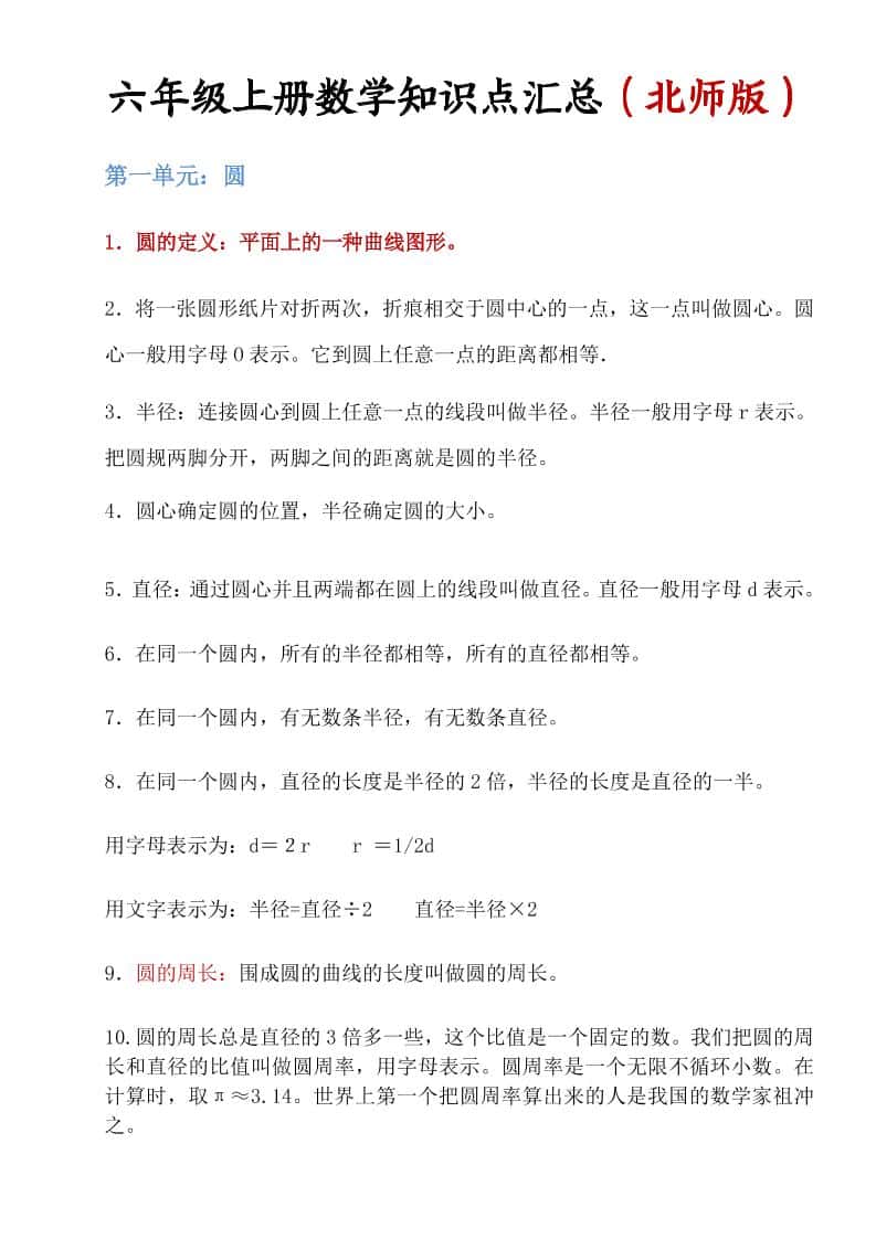 六年级上北师版数学知识点汇总