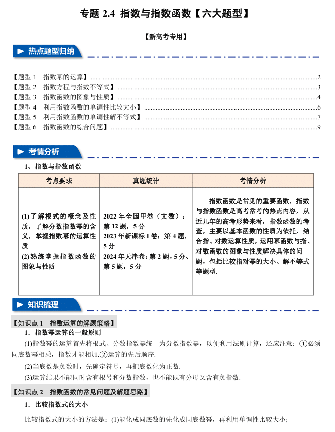 2026年高考数学一轮复习【举一反三】专练(新高考专用)专题练系列 2.4 指数与指数函数【六大题型】