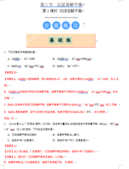 (鲁科)化学选择性必修1 随堂优练(25课时)3.3.1 沉淀溶解平衡(解析版)