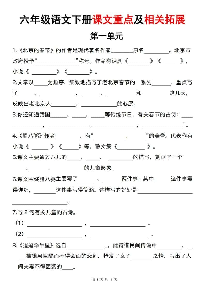 六年级下册语文课文重点及相关拓展（1-6单元)