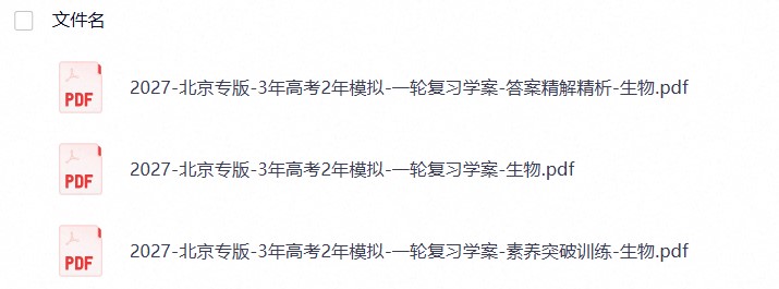 2027《曲一线•3年高考2年模拟•一轮复习》(生物)(北京专版)