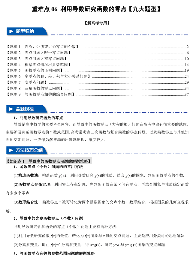 2026年高考数学一轮复习【举一反三】专练(新高考专用)重难点系列 06 利用导数研究函数的零点【九大题型】
