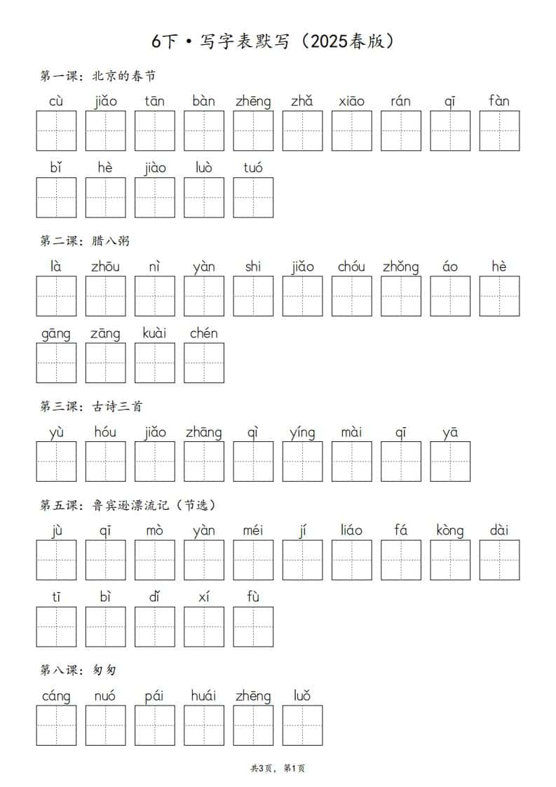 2025春版六年级下册语文·生字默写（写字表+词语表）含答案全24页