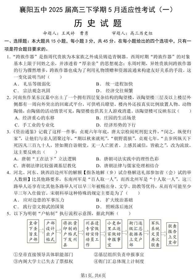 襄阳五中2025届高三下学期5月适应性考试（一）历史