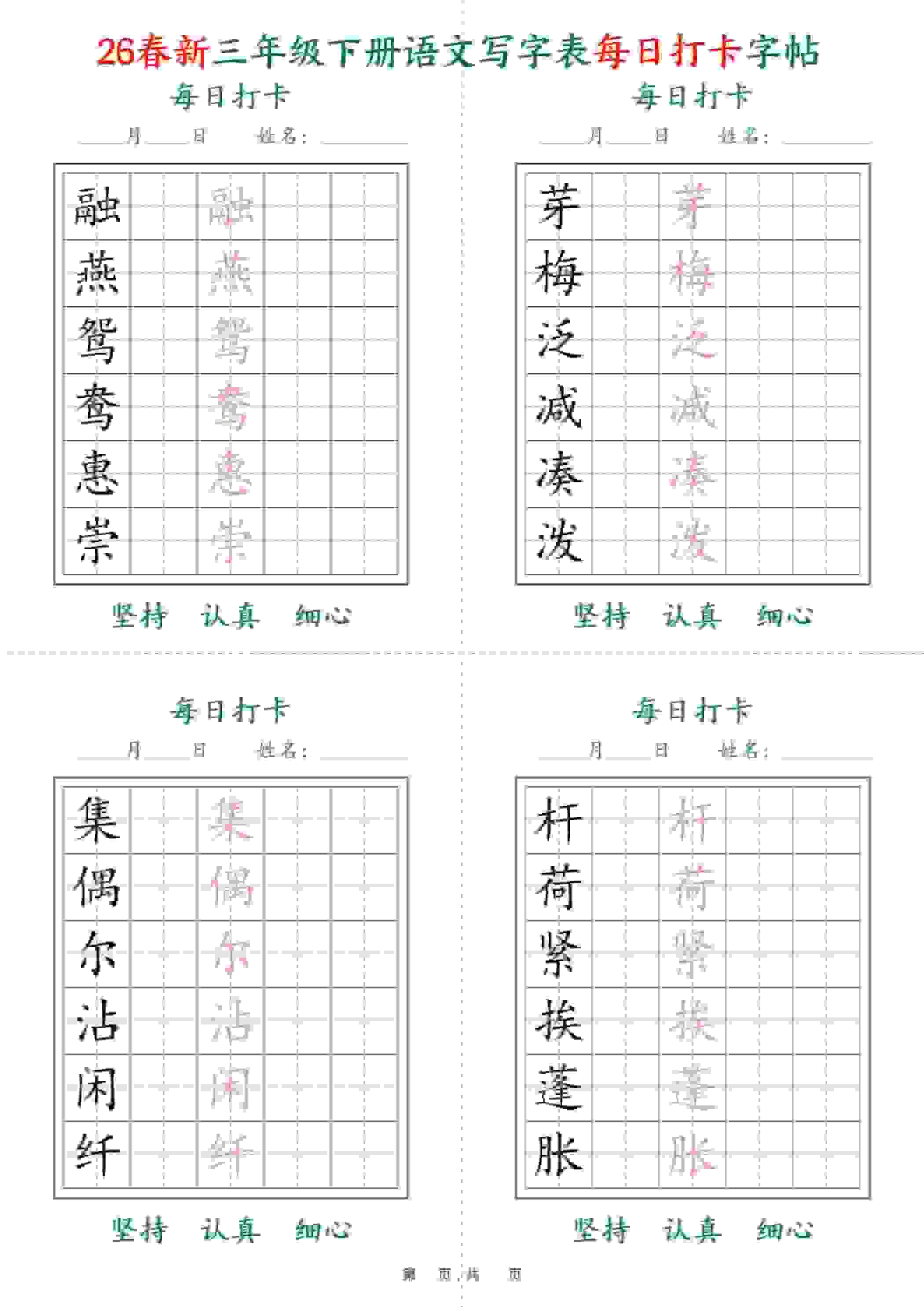 三年级下语文26春写字表每日打卡字帖(5字版)11页