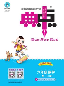 2025秋数学《典中点》1-6年级上册 电子版下载