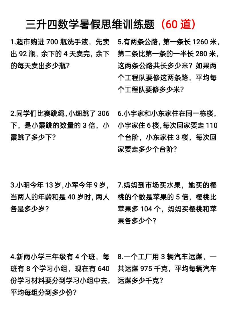 三升四数学暑假思维应用题训练60题