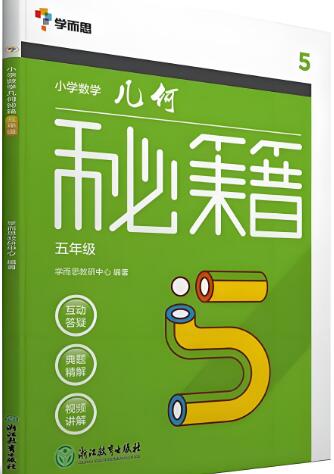学而思《小学数学几何秘籍》电子版下载打印