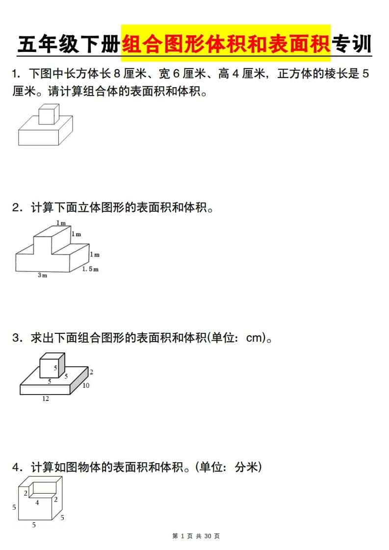 【图形专项】【组合图形体积和表面积专训】五年级下册数学（人教版）