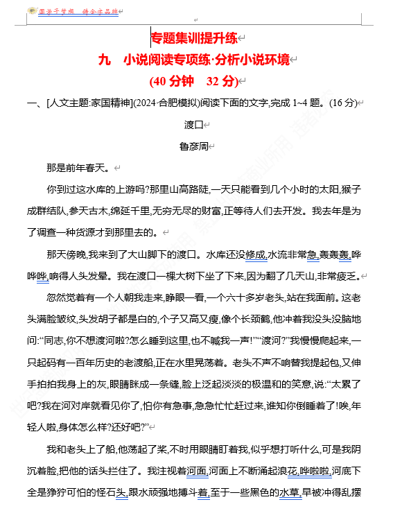 2026版《高中全程复习方略》 语文 强基版 专题二 九 小说阅读专项练•分析小说环境