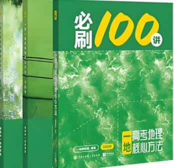 《一地-高考地理核心方法》2025版 电子版打印下载