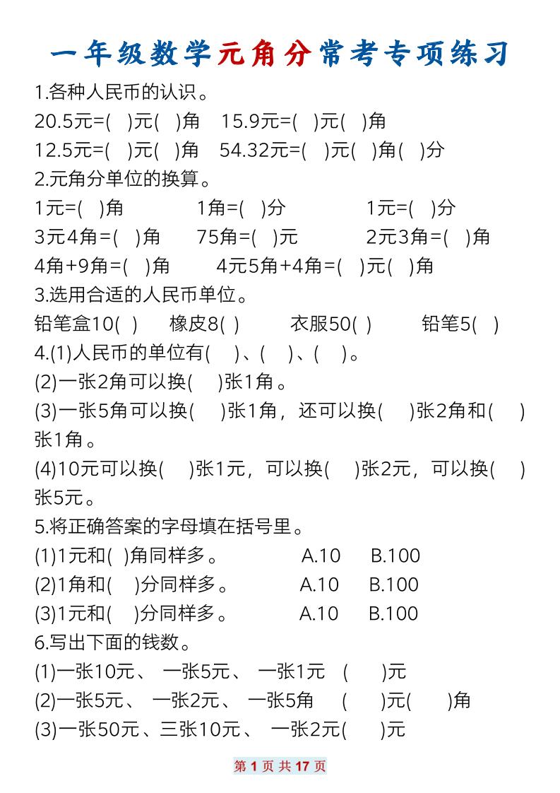 一年级下册数学元角分常考专项练习(17页）