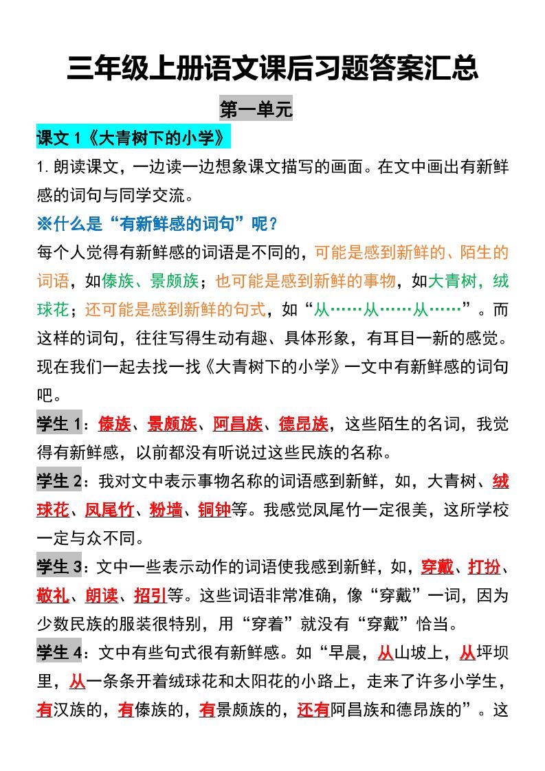 三年级上册语文课后习题答案汇总