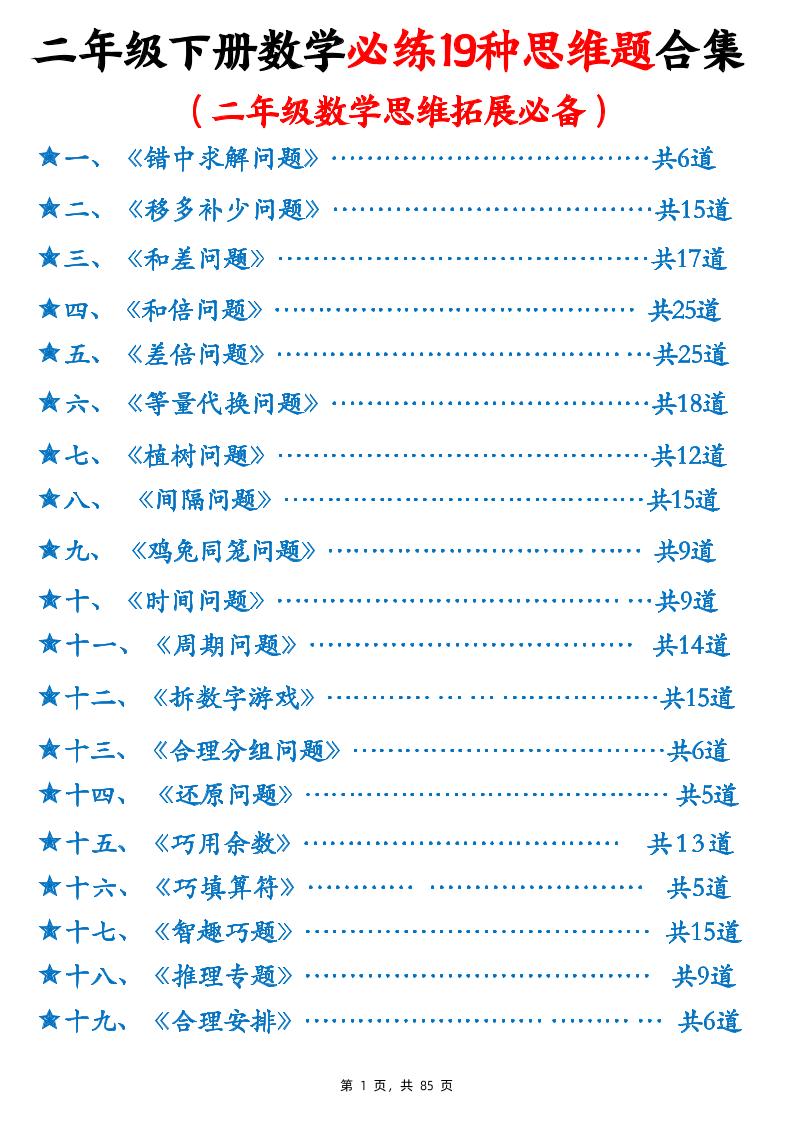 二年级下册册数学必练19种思维题合集(含答案85页)