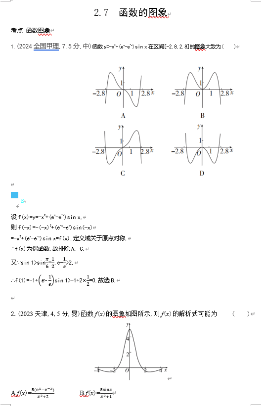 2026《53高考总复习A版》数学 十年高考真题分类 2 7 函数的图象