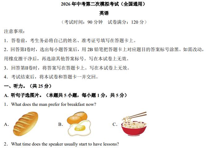 2026年中考英语第二次模拟考试试卷(全国通用卷+广西卷+河南卷)